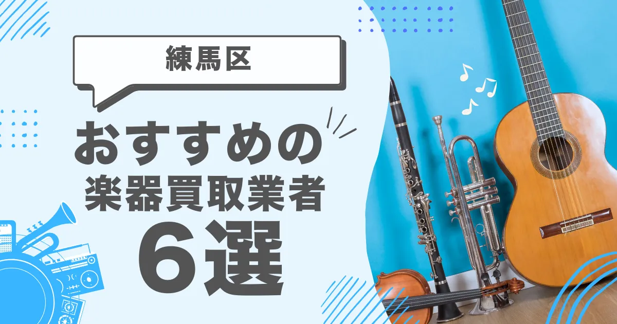 練馬区で人気の楽器買取｜おすすめの業者6選・高額買取のポイントを解説！