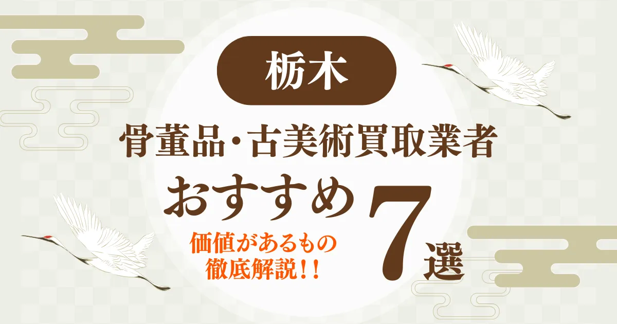 杤木でおすすめの骨董品・古美術買取業者7選