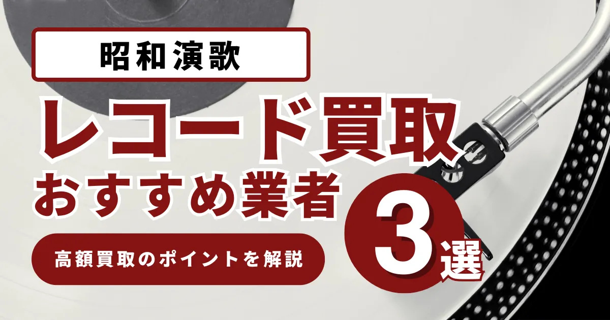 昭和演歌レコード買取価格の相場は？高値で売るコツとおすすめ業者を徹底解説！
