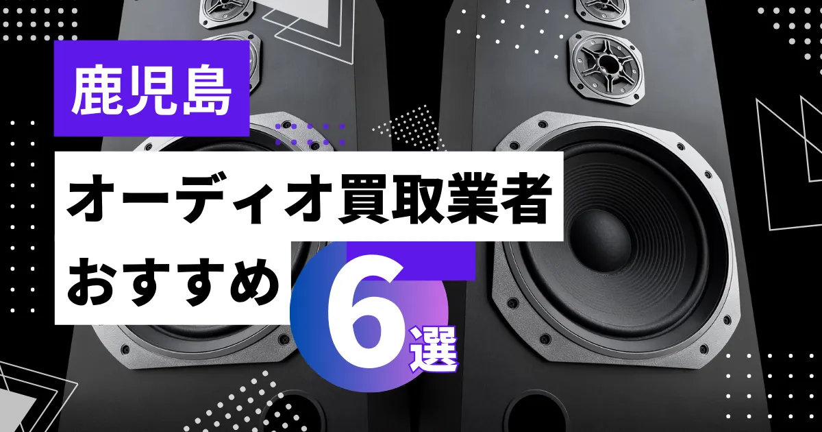 鹿児島で人気のオーディオ買取｜おすすめの業者6選・高額買取のポイントを解説！