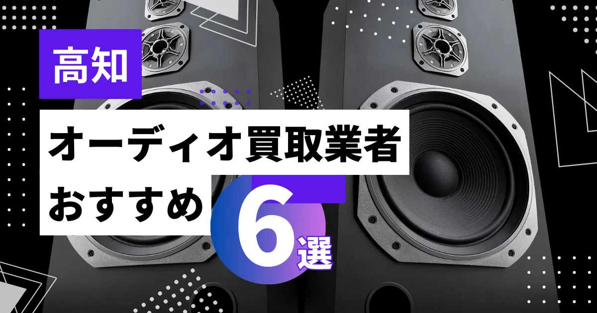高知で人気のオーディオ買取｜おすすめの業者6選・高額買取のポイントを解説！
