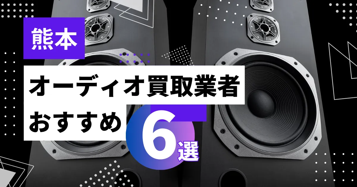 熊本で人気のオーディオ買取｜おすすめの業者6選・高額買取のポイントを解説！