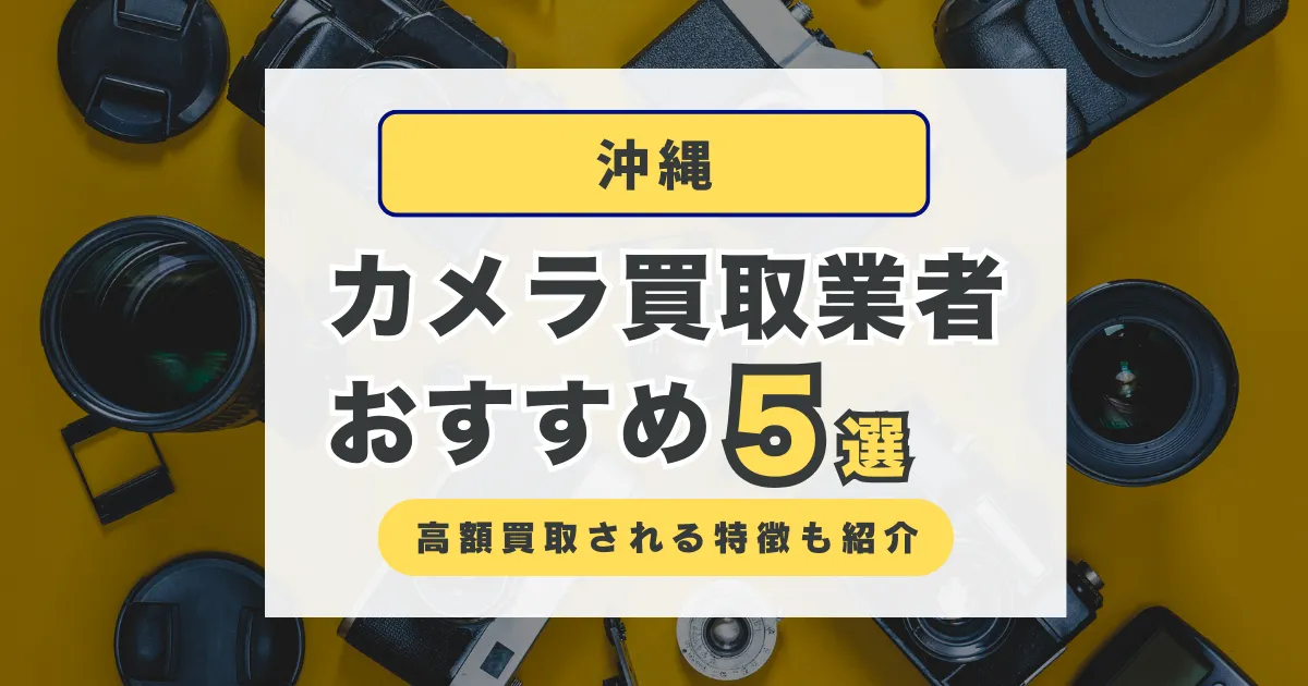 沖縄でおすすめのカメラ買取業者5選｜持ち込みや出張買取OKな店舗をチェック！