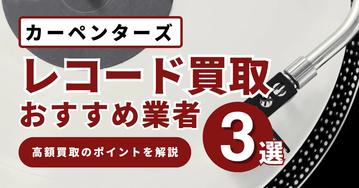 カーペンターズレコード買取価格の相場は？高値で売るコツとおすすめ業者を徹底解説！