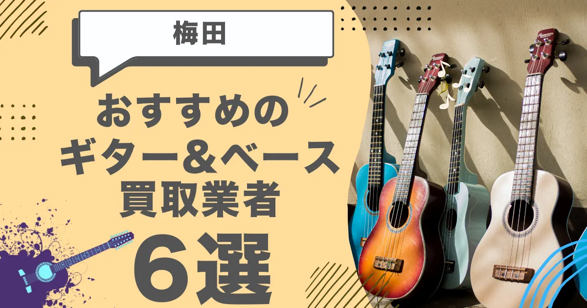 梅田で人気のギター・ベース買取｜おすすめの業者6選・高額買取のポイントを解説！