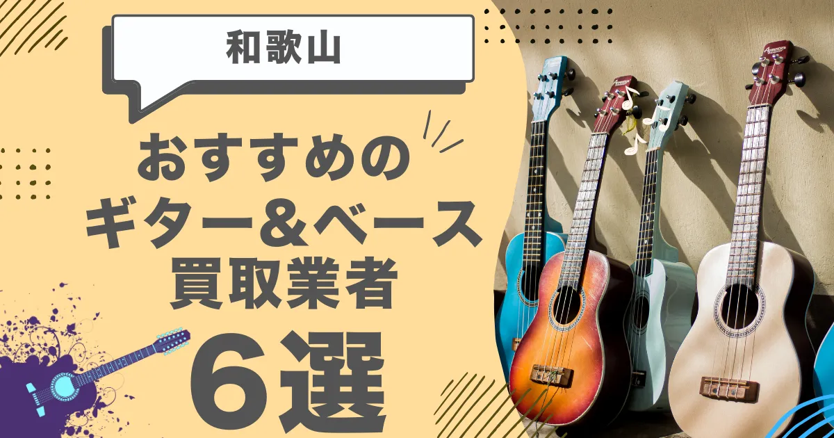 和歌山で人気のギター・ベース買取｜おすすめの業者6選・高額買取のポイントを解説！