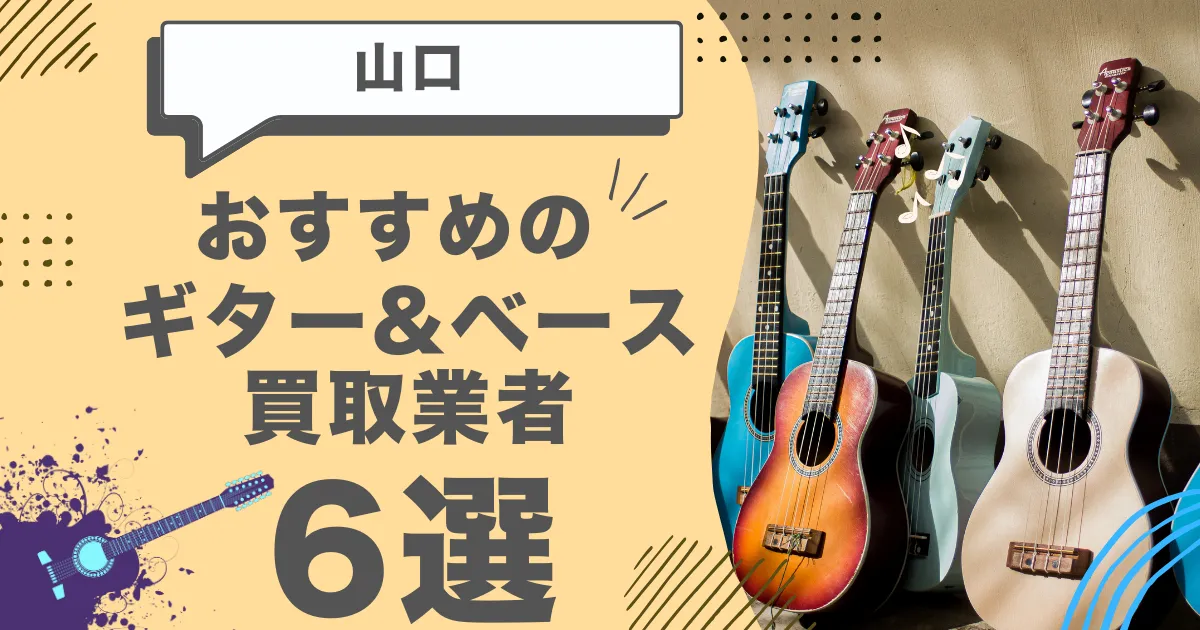 山口で人気のギター・ベース買取｜おすすめの業者6選・高額買取のポイントを解説！