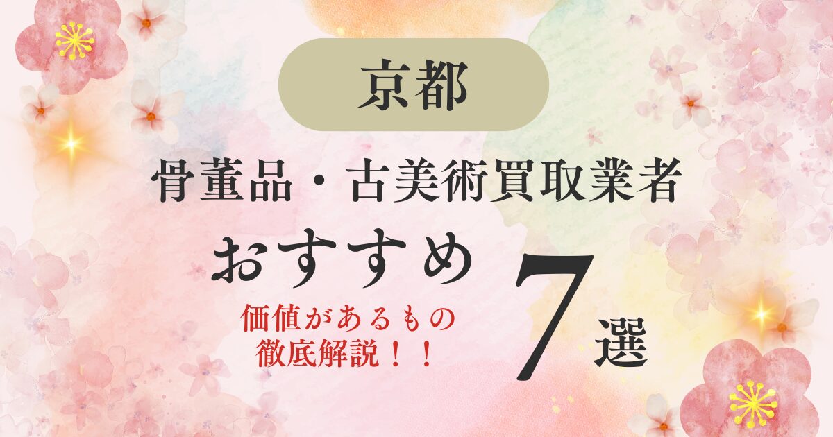 京都でおすすめの骨董品・古美術買取業者7選｜価値があるものも解説