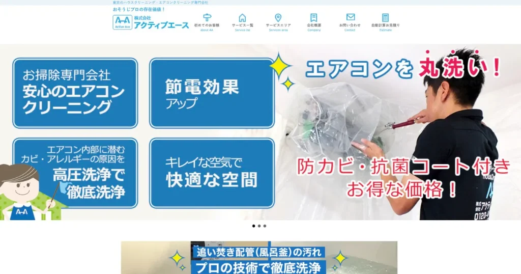 ハウスクリーニングのアクティブエース