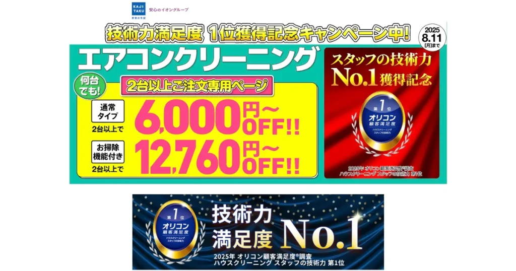 イオン「カジタク」のハウスクリーニング情報