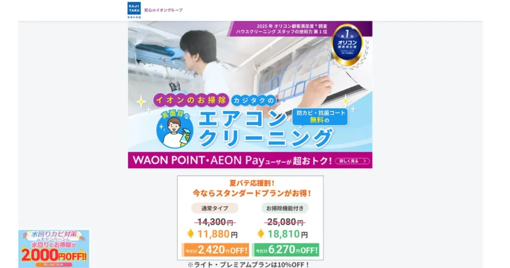 イオン「カジタク」