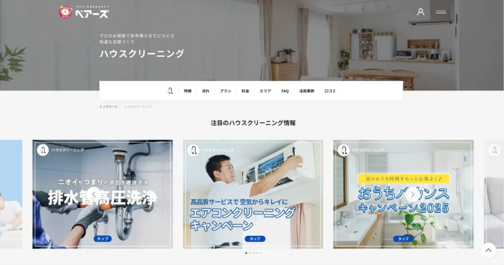 ベアーズのハウスクリーニング情報