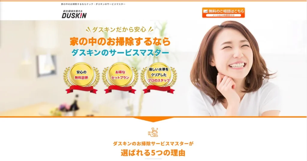 ダスキンのハウスクリーニング情報