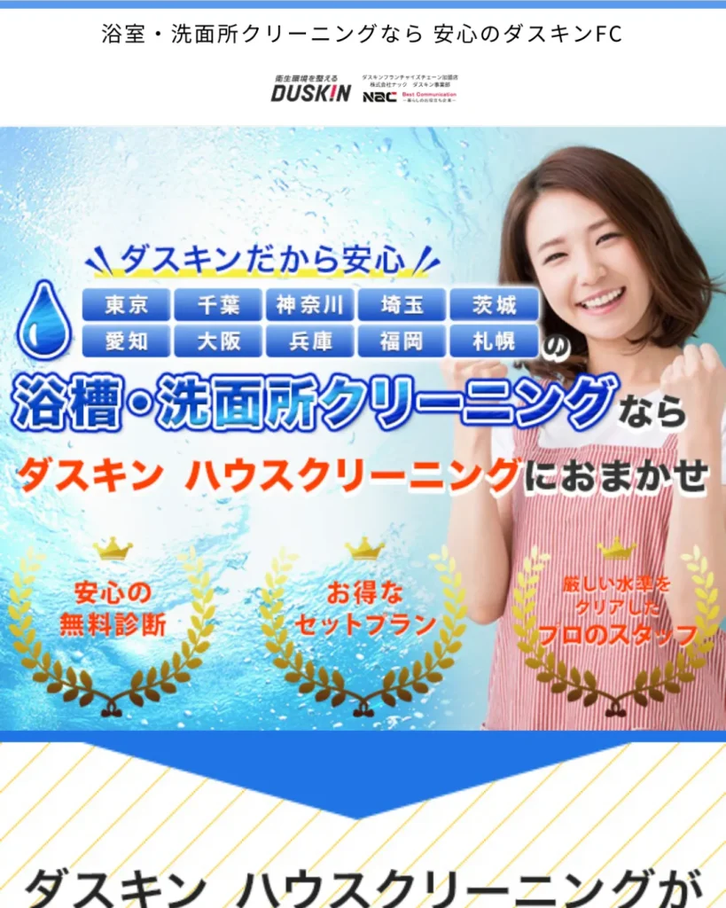 ダスキン（ハウスクリーニング）