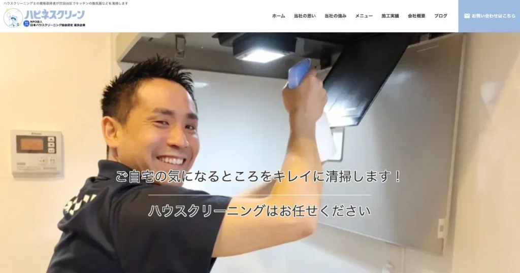 ハウスクリーニングのハピネスクリーン