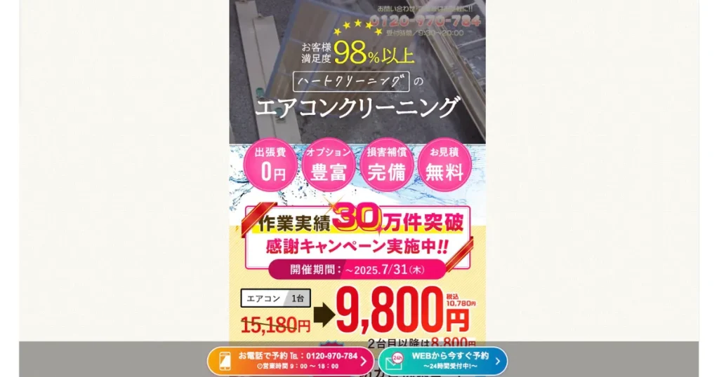 ハートクリーニングのハウスクリーニング情報