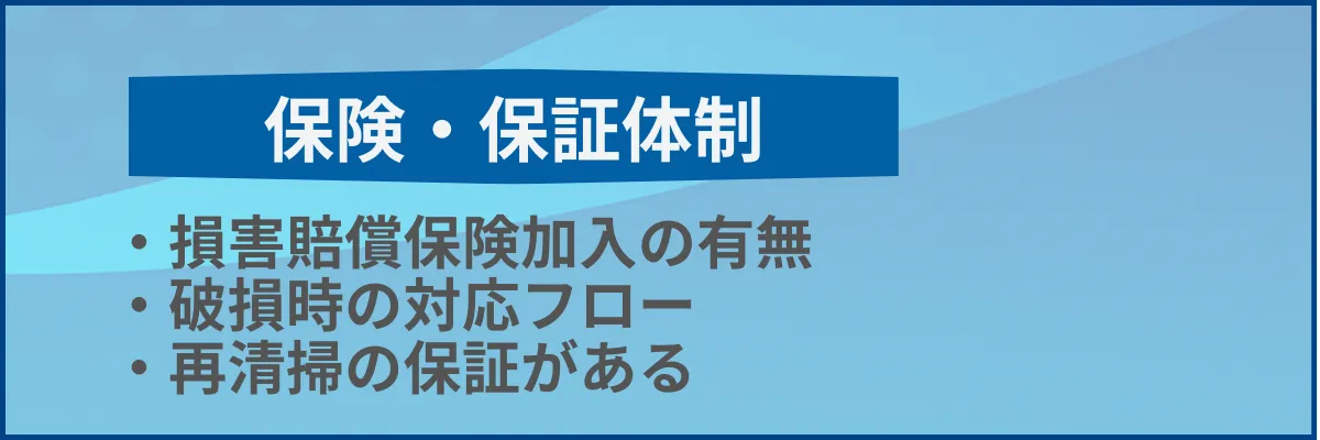 保険・保証体制のある業者を選ぶ