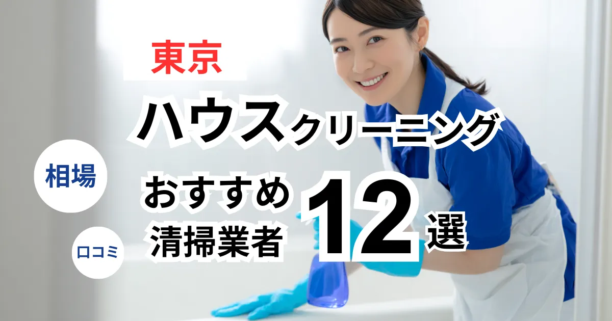 東京でおすすめのハウスクリーニング業者12選！口コミ・料金・相場で比較｜【エアコン・キッチン・レンジフーズ・浴室】