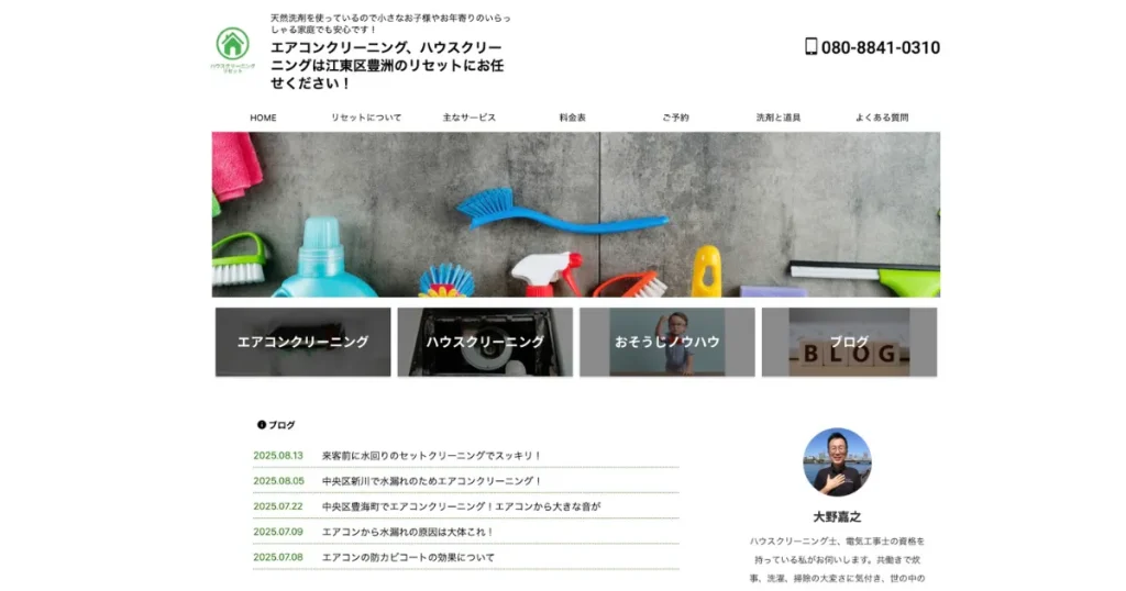 ハウスクリーニングのリセット