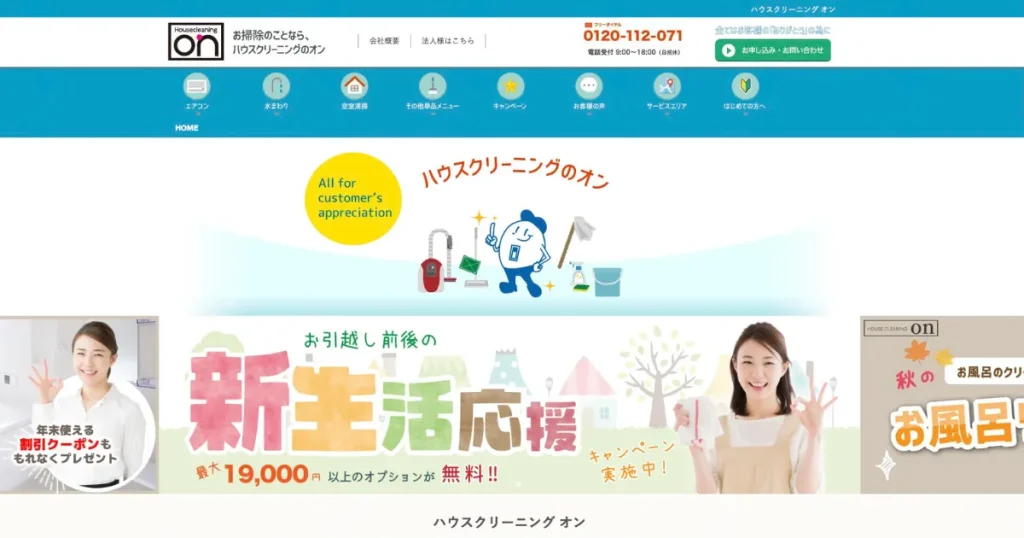 ハウスクリーニングのオン