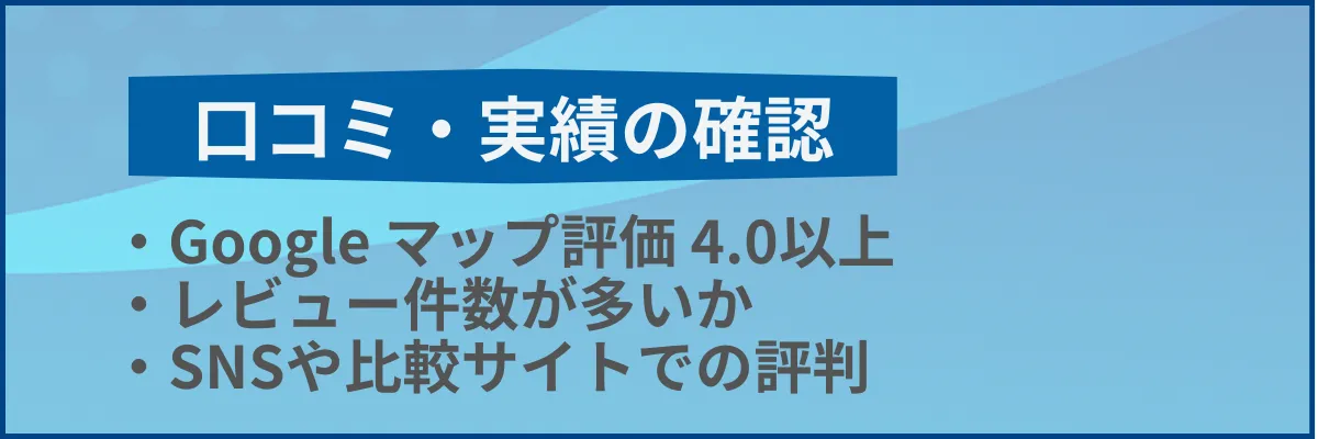 口コミ・実績の裏付けを確認する