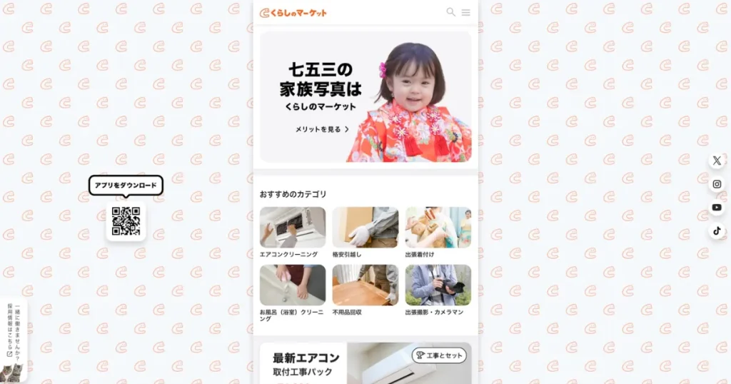 くらしのマーケット
