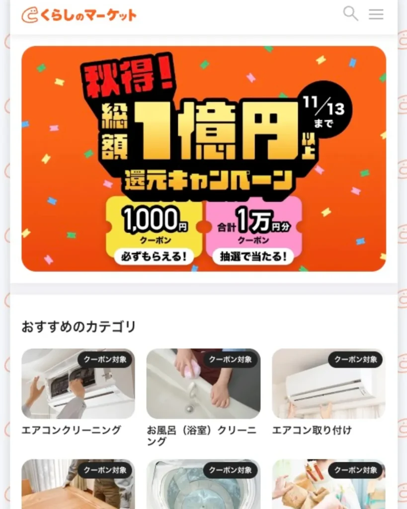 くらしのマーケット(ハウスクリーニング)