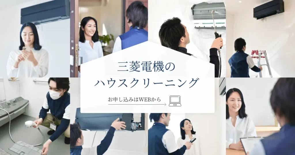 三菱電機のハウスクリーニング情報