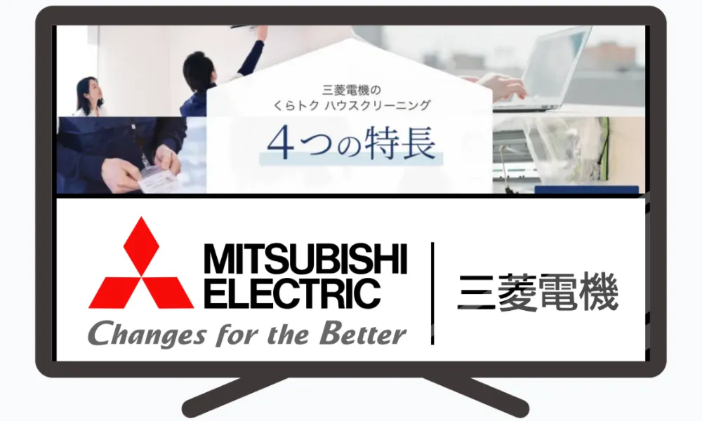 三菱電機のハウスクリーニング情報