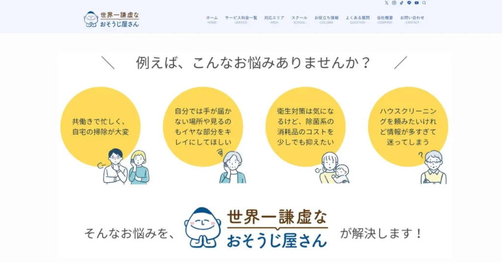 ハウスクリーニングの世界一謙虚なおそうじ屋さん