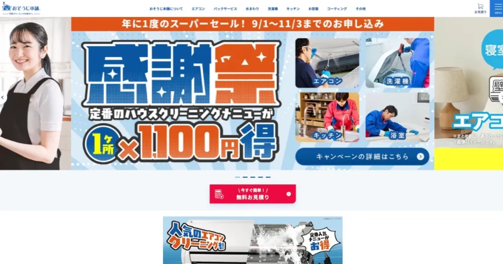 おそうじ本舗