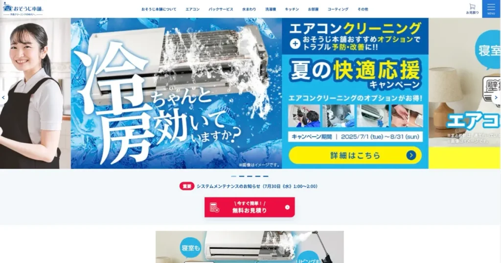 お掃除本舗のハウスクリーニング情報