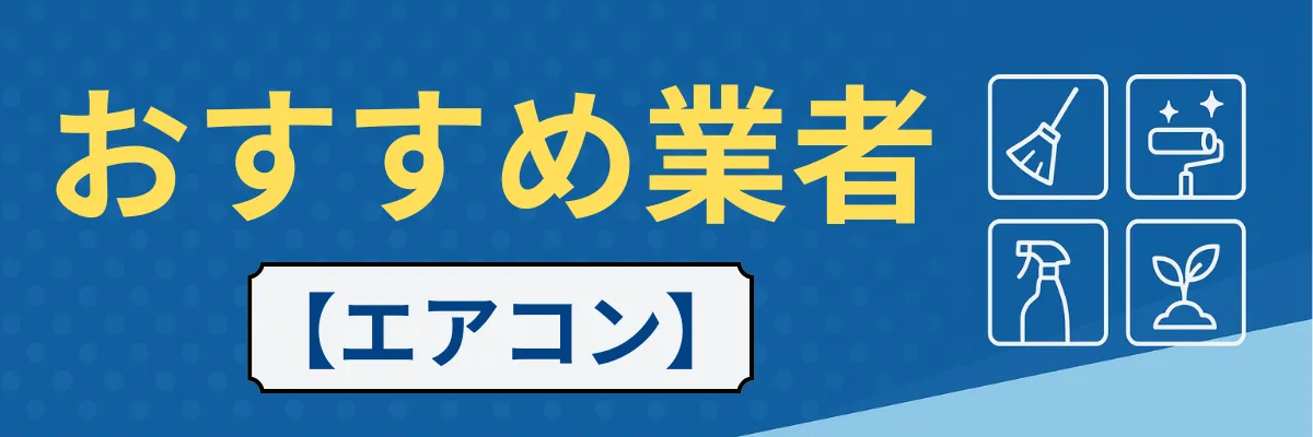 【エアコン】おすすめクリーニング業者
