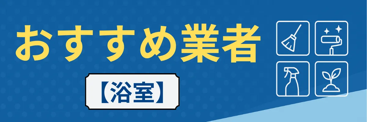【浴室】おすすめクリーニング業者