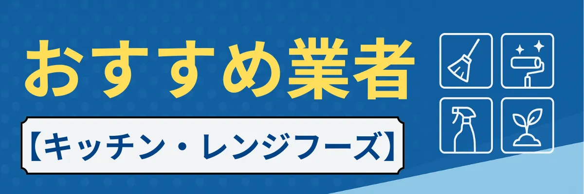 【キッチン・レンジフード】おすすめクリーニング業者
