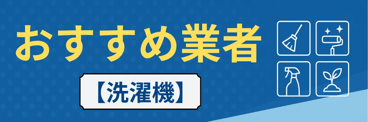 【洗濯機】おすすめクリーニング業者