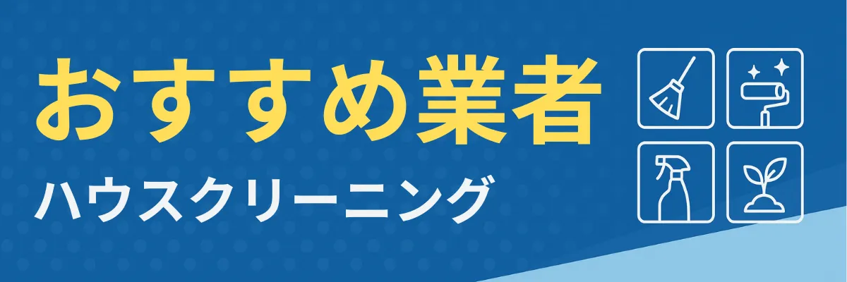 おすすめのハウスクリーニング業者