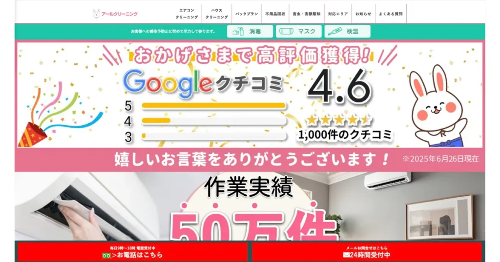 アールクリーニングのハウスクリーニング情報