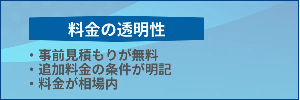 料金の透明性と追加料金の有無を確認する