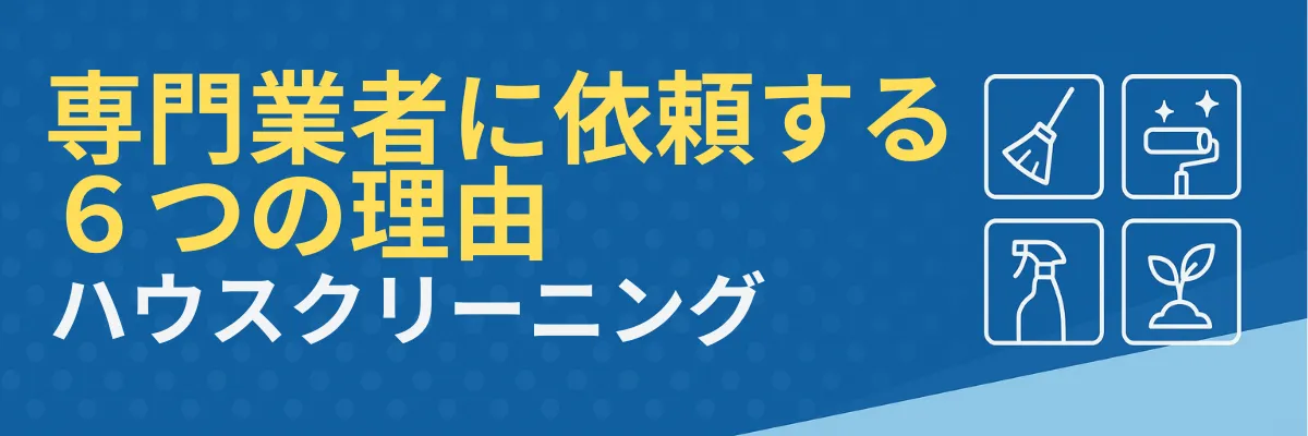 ハウスクリーニング専門業者に依頼する6つの理由