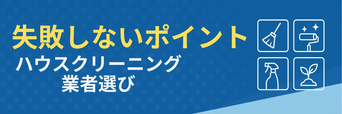 ハウスクリーニング業者選びの失敗しないポイント