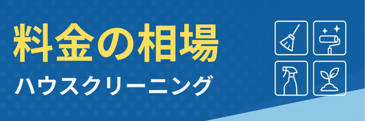 ハウスクリーニングの相場は?