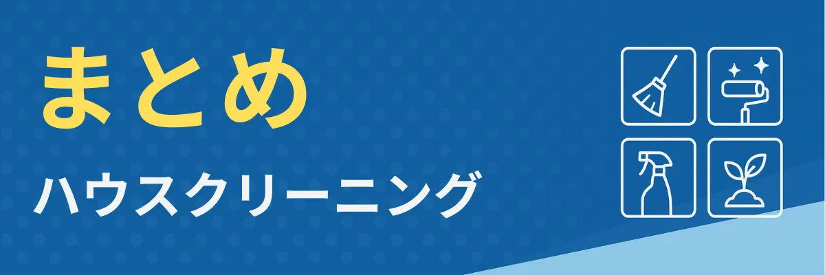 まとめ|おすすめのハウスクリーニング業者|口コミ・料金・相場で比較|【エアコン・キッチン・レンジフーズ・浴室】
