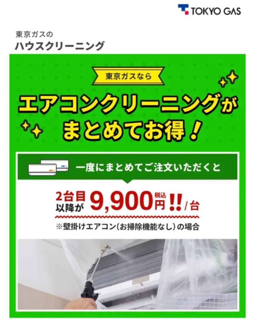 東京ガスのハウスクリーニング（エアコンクリーニング）