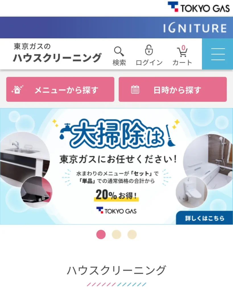 東京ガスのハウスクリーニング（ハウスクリーニング）