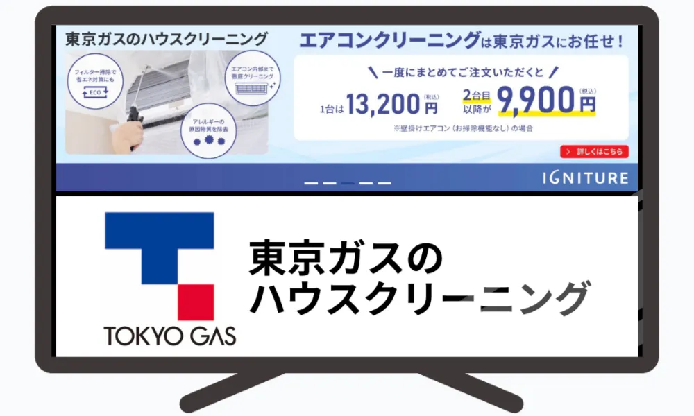 東京ガスのハウスクリーニング情報