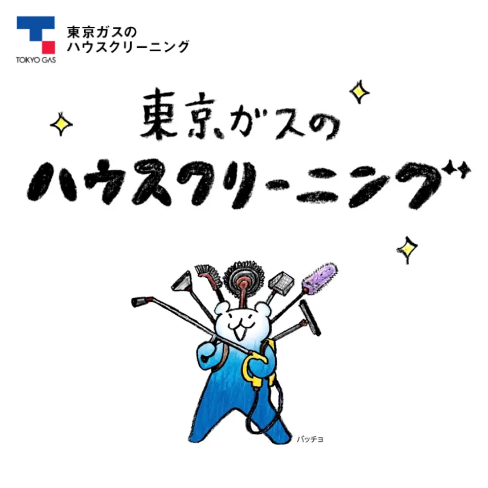 東京ガスのハウスクリーニング（ハウスクリーニング）