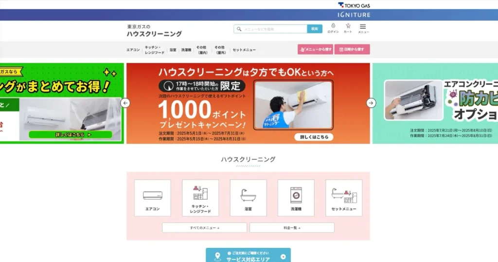 東京ガスのハウスクリーニング情報
