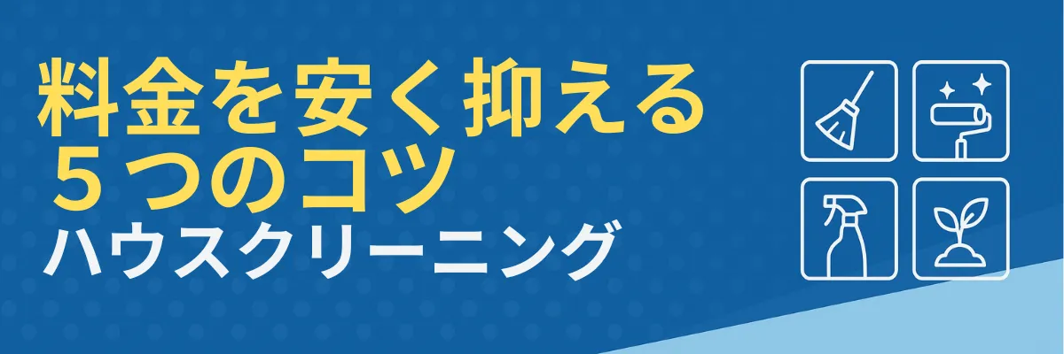 ハウスクリーニング料金を安く抑える5つのコツ