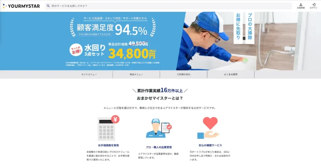 ユアマイスターのハウスクリーニング情報